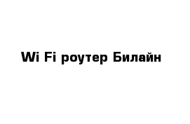 Wi-Fi роутер Билайн 